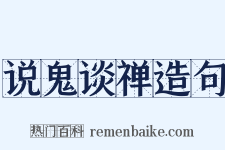 说鬼谈禅造句是什么意思的图片